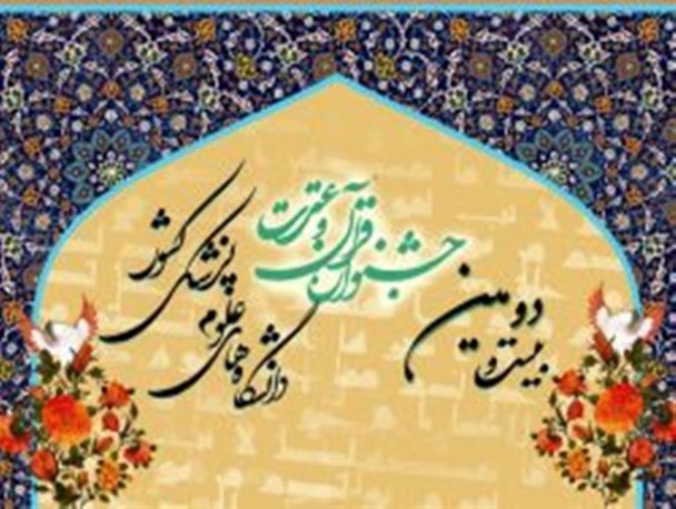کسب ۳ رتبه برتر توسط نخبگان آذربایجان غربی در جشنواره قرآن و عترت وزارت بهداشت