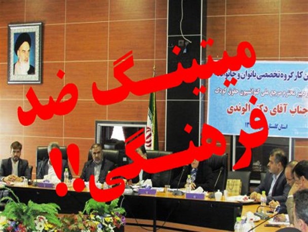 نگرانی از اجرای داوطلبانه ۲۰۳۰  درگلستان/میتینگ رسمی ضدفرهنگی با پوشش خانواده!