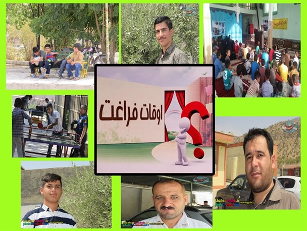 شبکه های مجازی اوقات فراغت جوانان لنده ای/کم توجهی به حوزه ورزش و جوانان از سوی مسئولان+تصاویر