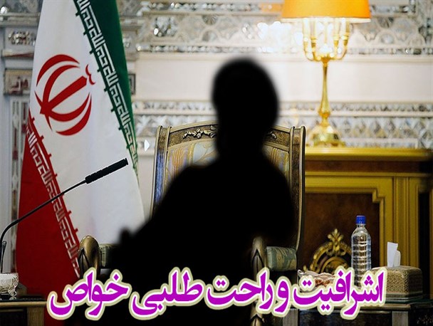 اشرافی گری و بلایی که بر سر جامعه اسلامی می آورد