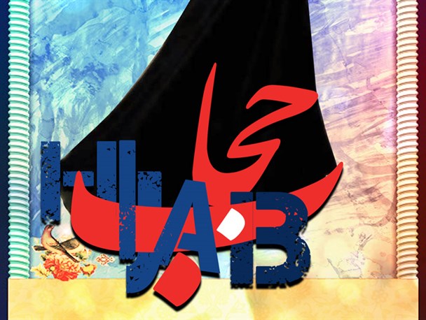 پوستر/ حجاب