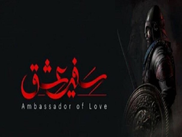 فضای مجازی بسیج نسخه به روز رسانی شده سفیر عشق را منتشر کرد