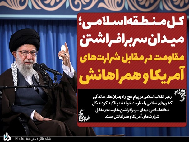 صراط مستقیم حج مجاهدت و امید است/ کل منطقه اسلامی؛ میدان سربرافراشتن مقاومت در مقابل شرارت‌های آمریکا و همراهانش