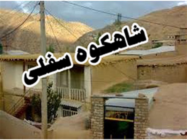 شاهکوه نشانی از شاهی ندارد
