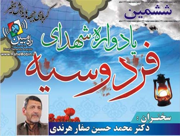 برگزاری یادواره شهدای فردوسیه شهریار