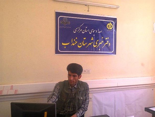 عملکرد ضعیف دفتر خبری شهرستان خنداب در انعکاس اخبار