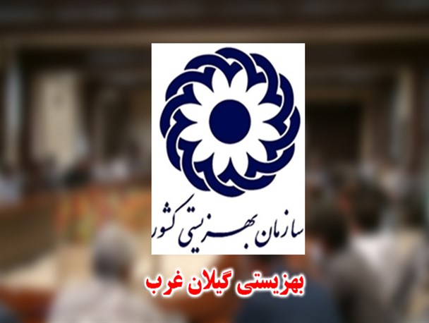 3000 نفر زیر چتر حمایتی بهزیستی گیلانغرب قرار دارند