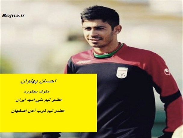 احسان پهلوان ازغلامان تا بازی در تیم ملی و دعوت به روبین کازان/پر افتخارترین جوان فوتبالی بجنورد