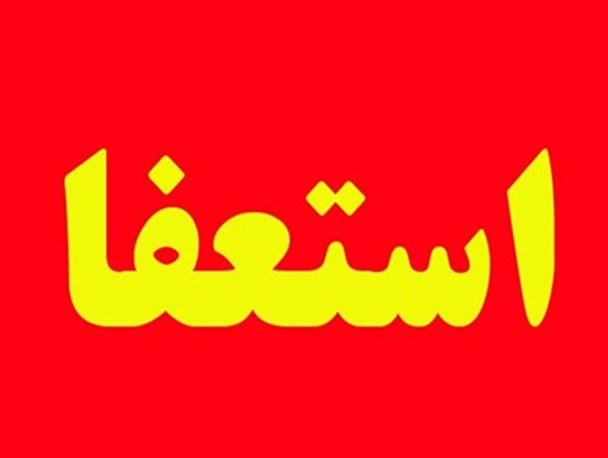 دلایل استعفای تاجداران از هیات مدیره اتاق اصناف بابل