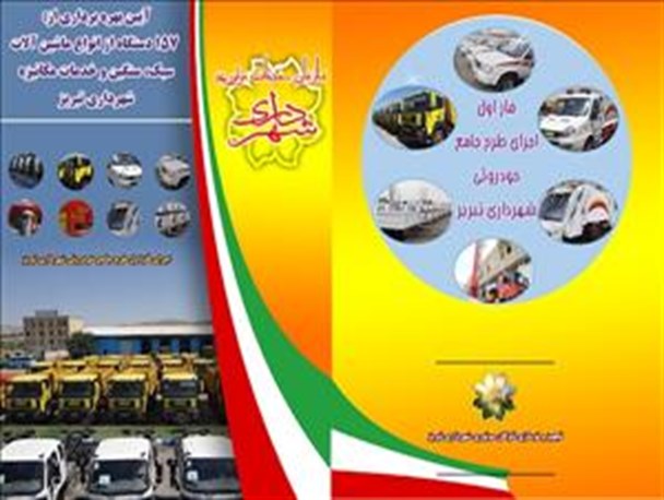 اضافه شدن 157 دستگاه به ناوگان موتوری شهرداری‌تبریز/ اتوبوسی به نام خبرنگاران به کام شورای شهر