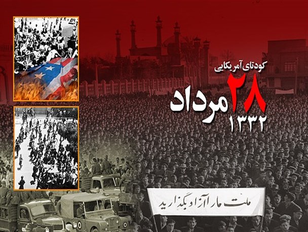 ایجاد اختلاف بین ملیت و مذهب، مهمترین عامل موفقیت کودتای 28 مرداد 1332 بود/ هدف استکبار از اجرای نقشه ها و توطئه های مختلف در ایران، فقط اسلام است