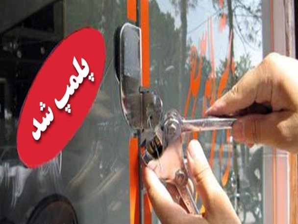 پلمپ سه باب مغازه کالای پزشکی متخلف در فسا
