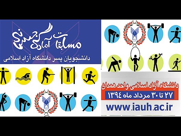 همدان میزبان مسابقات آمادگی جسمانی پسران دانشگاه‌های آزاد کشور می‌شود