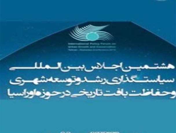 همدان میزبان اجلاس بین المللی سیاستگذاری و رشد توسعه شهری