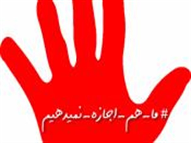 کمپین مردمی «ما هم اجازه نمی دهیم»