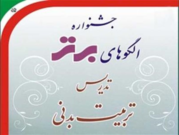 کسب رتبه ی نخست جشنواره ی روش های برتر تدریس توسط دبیر همدانی