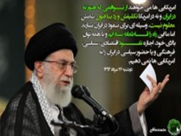 خواب نفوذ آمریکا در جمهوری اسلامی تعبیر نخواهد شد