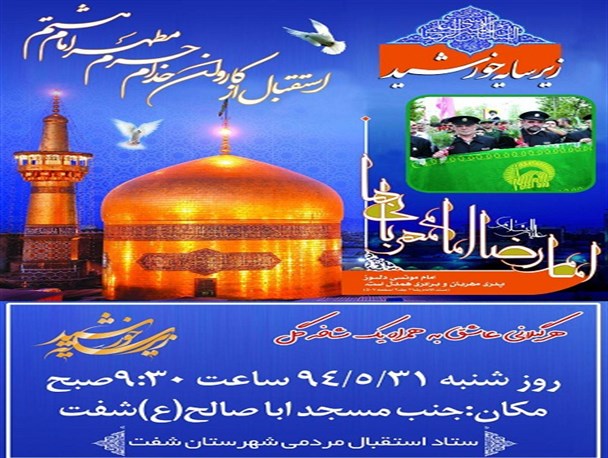 کاروان ” زیر سایه خورشید “در شفت