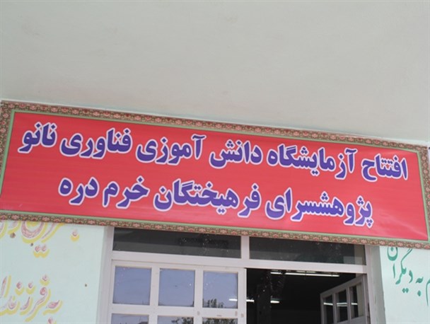 آزمایشگاه نانوی کشور در شهرستان خرم دره افتتاح شد + عکس