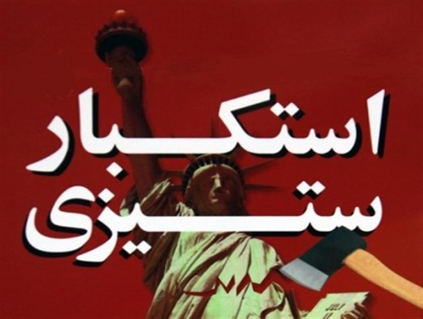 مبانی نظری رفتار جمهوری اسلامی/ استکبارستیزی با نگاه بر بیانات رهبر معظم انقلاب