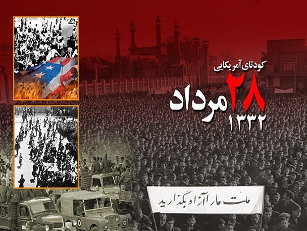 نیم نگاهی به نقش رسانه مکار در کودتای 28 مرداد