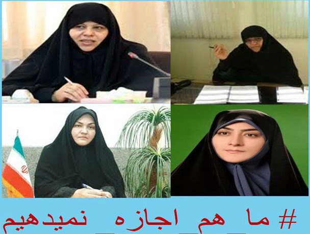 زنان مسئول شهر کرمان نیز به کمپین " # ما_هم_اجازه_نمی دهیم" پیوستند