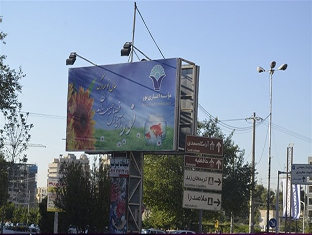 بیلبوردهای شهر شیراز هنوز سال نو را تبریک می‌گویند + عکس