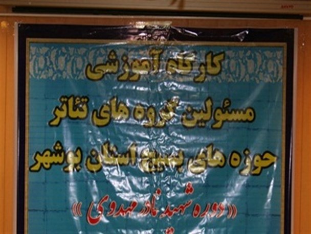 اولین گارگاه آموزشی تئاتر مسجدی در استان بوشهر برگزار شد+ تصاویر