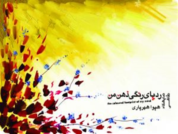 گشایش نمایشگاه انفرادی نقاشی در راور