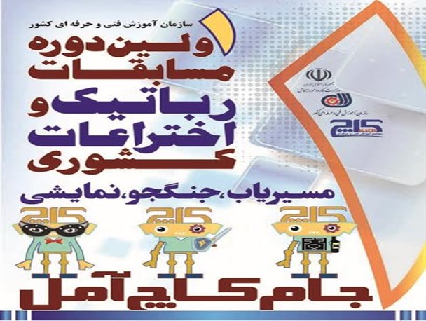 نائب قهرمانی تیم رباتیک پیام نور گلستان در جام کاپ آمل