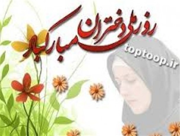 پای‌بندی دختران به ارزش‌های اسلامی سلامت جامعه را تضمین می‌کند