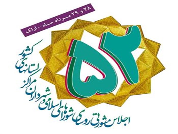 همایش شهرداران و روسای شوراهای اسلامی کشور در اراک آغاز شد