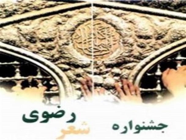 بیست و یکمین جشنواره شعر رضوی در کرمان آغاز به کار کرد