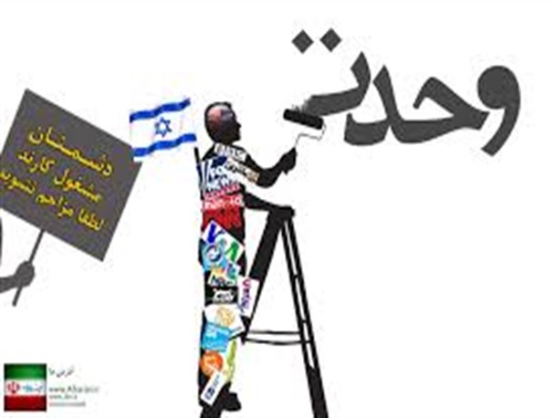 تفرقه افکنی، سلاح آشنا استکبار و هم پیمانان آنها