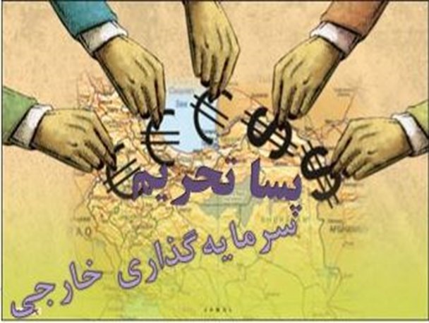 بایدها و نبایدهای سرمایه‌گذاری خارجی در پسا تحریم