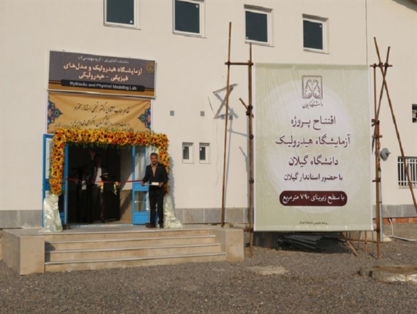 افتتاح آزمایشگاه هیدرولیک دانشگاه گیلان با حضور استاندار + تصاویر