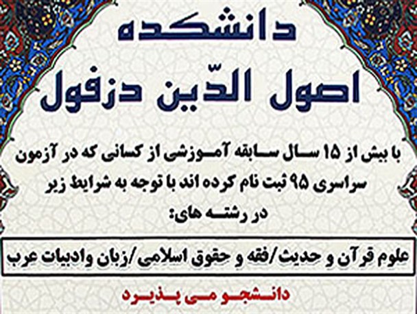 پذیرش دانشجو بدون کنکور در دانشکده اصول دین دزفول +اطلاعیه