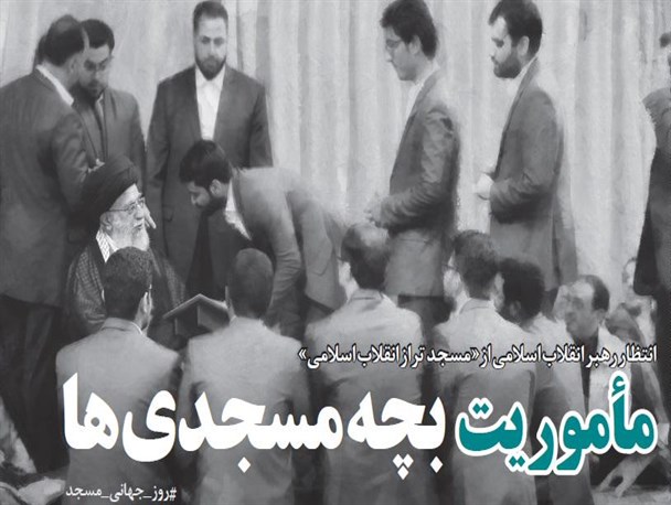 انتظارات و مطالبات رهبر انقلاب از جامعه مومن و انقلابی درخصوص مساجد