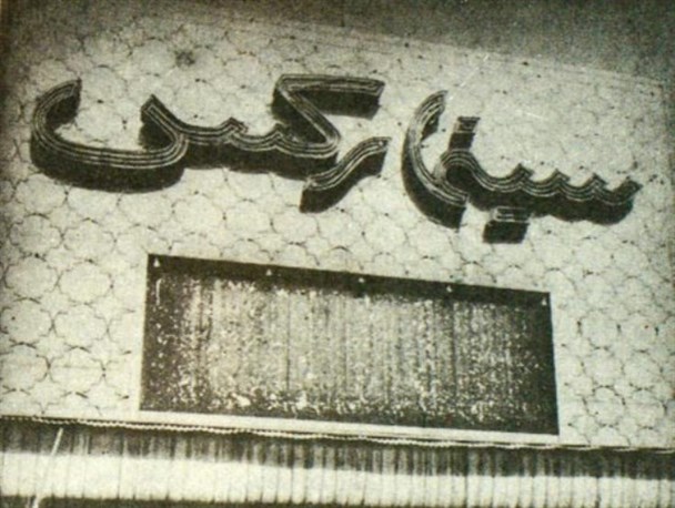 بازخوانی حادثه خونین سینما رکس+ تصاویر