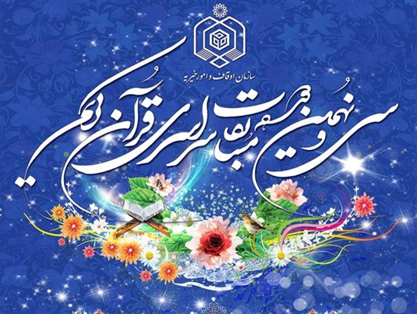 حضور 250 ممتاز قرآنی از شهرهای آذربایجان غربی در مرحله استانی مسابقات قرآن کریم