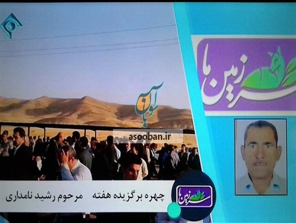 طبیعت "رشید نامداری" را هرگز از یاد نمی برد
