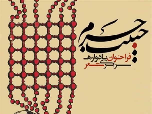 یادواره شعر «حبیب حرم» بسیج هنرمندان برگزار می‌شود