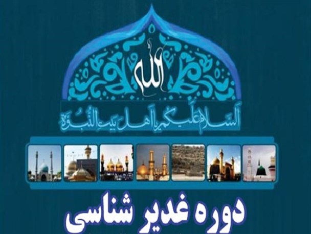 هدف از برگزاری دوره غدیر پژوهی تربیت شیعه پژوهشگر و محقق است