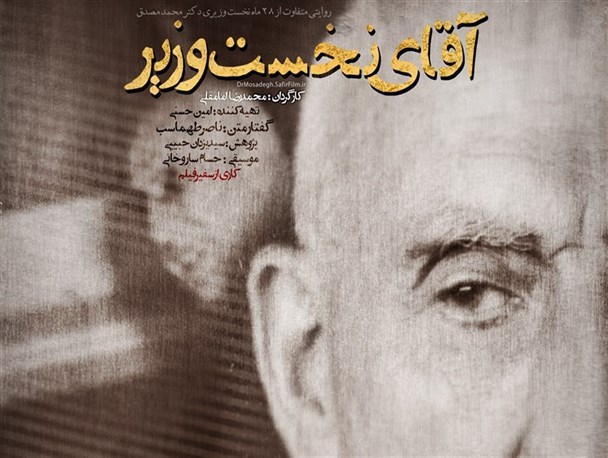 "آقای نخست‌وزیر" اجازه اکران عمومی نیافت