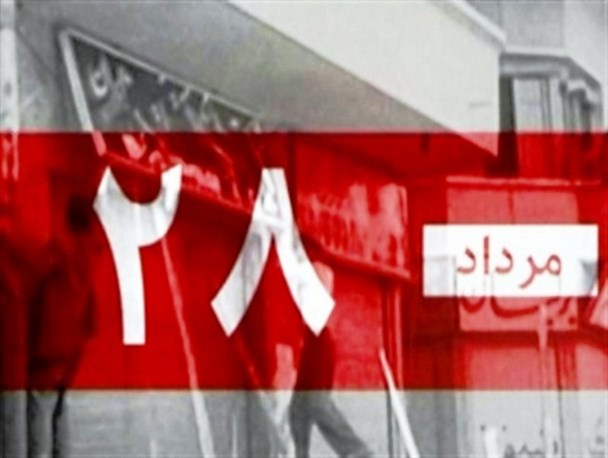 کودتای ۲۸ مرداد یک رویداد نافرجام در تاریخ انقلاب اسلامی است