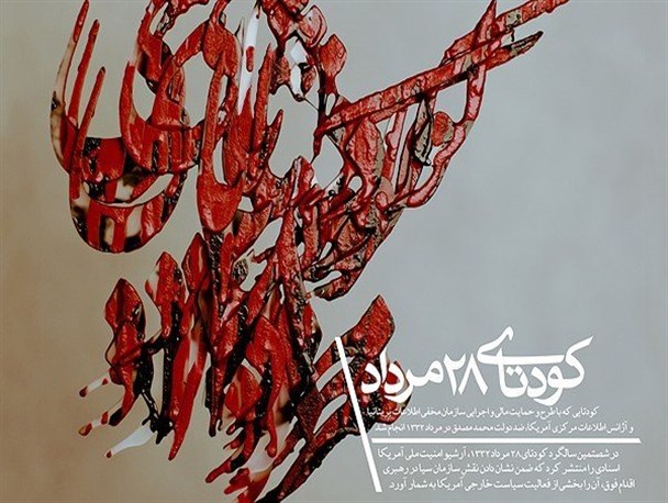 دشمنان خارجی با دسیسه موجب اختلاف بین دکتر مصدق و آیت الله کاشانی شدند/ عوامل متعددی باعث شکل گیری کودتای 28 مرداد شد
