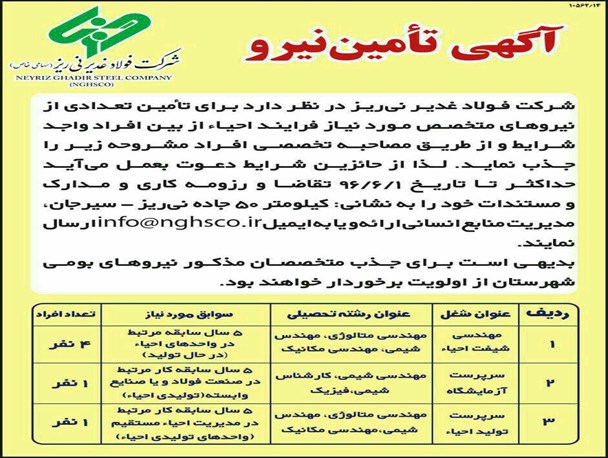شرکت فولاد غدیر نی‌ریز استخدام می کند