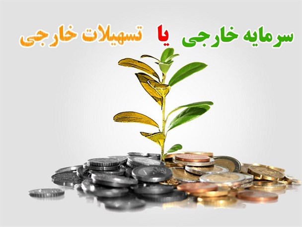 بانک مرکزی سخنان ظریف را اصلاح کرد/سرمایه ی خارجی یا تسهیلات خارجی + عکس نوشت