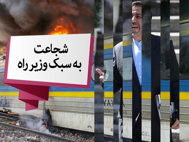 پوستر/شجاعت به سبک آقای وزیر