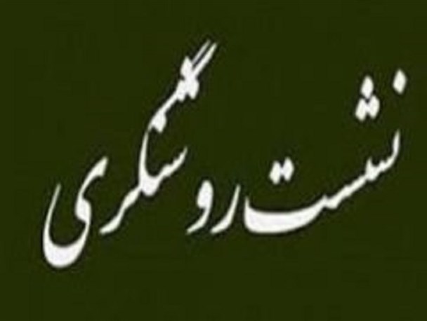 سلسله نشست های روشنگری مداحان در خمینی شهر برگزار شد